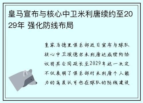 皇马宣布与核心中卫米利唐续约至2029年 强化防线布局
