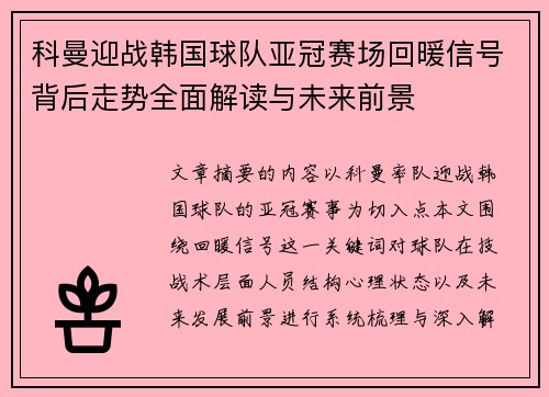 科曼迎战韩国球队亚冠赛场回暖信号背后走势全面解读与未来前景
