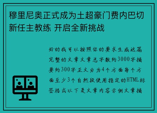 穆里尼奥正式成为土超豪门费内巴切新任主教练 开启全新挑战
