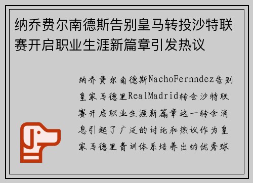 纳乔费尔南德斯告别皇马转投沙特联赛开启职业生涯新篇章引发热议