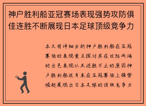 神户胜利船亚冠赛场表现强势攻防俱佳连胜不断展现日本足球顶级竞争力