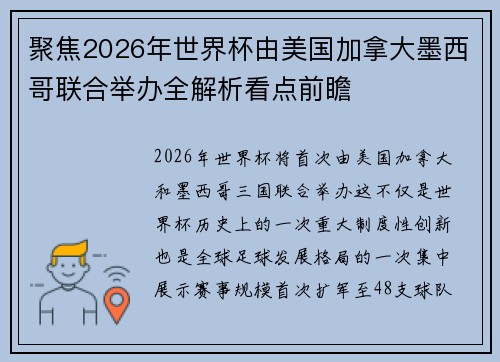 聚焦2026年世界杯由美国加拿大墨西哥联合举办全解析看点前瞻