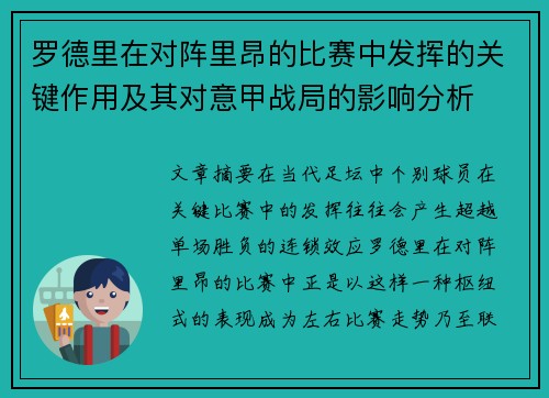 罗德里在对阵里昂的比赛中发挥的关键作用及其对意甲战局的影响分析