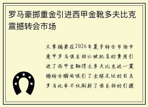 罗马豪掷重金引进西甲金靴多夫比克震撼转会市场