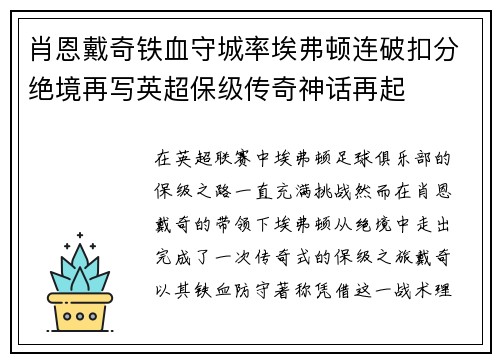 肖恩戴奇铁血守城率埃弗顿连破扣分绝境再写英超保级传奇神话再起