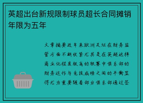 英超出台新规限制球员超长合同摊销年限为五年