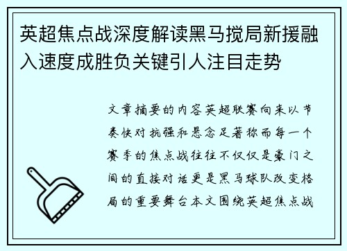 英超焦点战深度解读黑马搅局新援融入速度成胜负关键引人注目走势