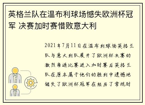 英格兰队在温布利球场憾失欧洲杯冠军 决赛加时赛惜败意大利