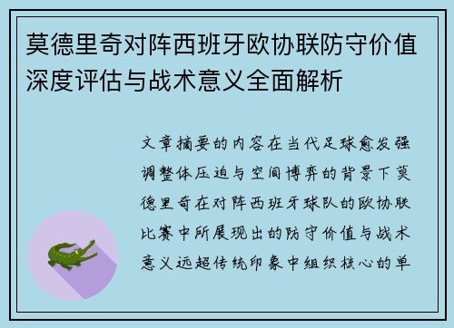 莫德里奇对阵西班牙欧协联防守价值深度评估与战术意义全面解析 莫德里奇对阵西班牙欧协联防守价值深度评估与战术意义全面解析
