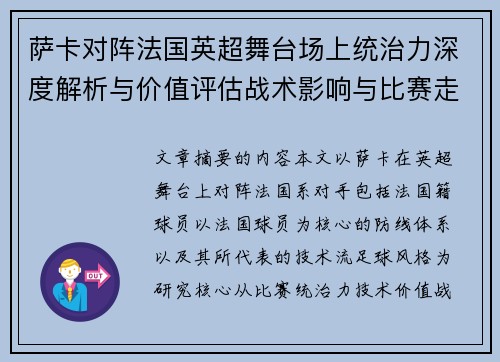 萨卡对阵法国英超舞台场上统治力深度解析与价值评估战术影响与比赛走势 萨卡对阵法国英超舞台场上统治力深度解析与价值评估战术影响与比赛走势