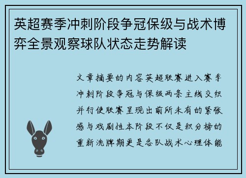 英超赛季冲刺阶段争冠保级与战术博弈全景观察球队状态走势解读 英超赛季冲刺阶段争冠保级与战术博弈全景观察球队状态走势解读