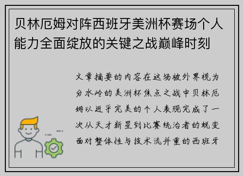 贝林厄姆对阵西班牙美洲杯赛场个人能力全面绽放的关键之战巅峰时刻