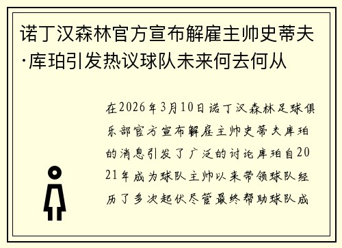 诺丁汉森林官方宣布解雇主帅史蒂夫·库珀引发热议球队未来何去何从 诺丁汉森林官方宣布解雇主帅史蒂夫·库珀引发热议球队未来何去何从