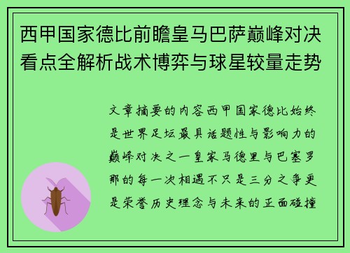 西甲国家德比前瞻皇马巴萨巅峰对决看点全解析战术博弈与球星较量走势预测 西甲国家德比前瞻皇马巴萨巅峰对决看点全解析战术博弈与球星较量走势预测
