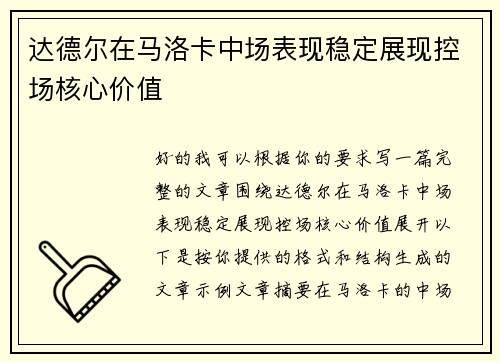 达德尔在马洛卡中场表现稳定展现控场核心价值