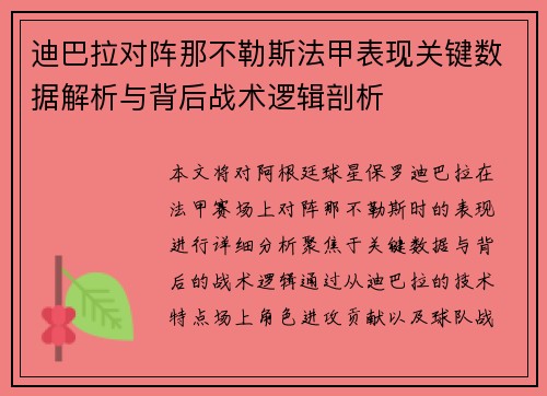 迪巴拉对阵那不勒斯法甲表现关键数据解析与背后战术逻辑剖析