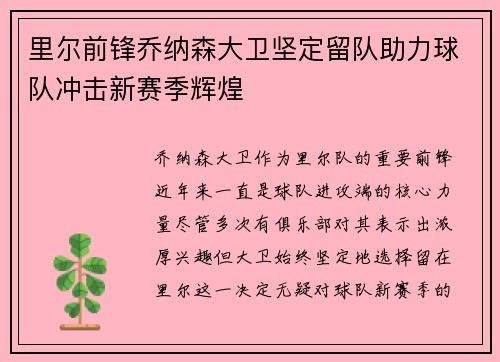 里尔前锋乔纳森大卫坚定留队助力球队冲击新赛季辉煌