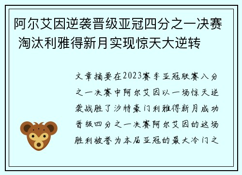 阿尔艾因逆袭晋级亚冠四分之一决赛 淘汰利雅得新月实现惊天大逆转