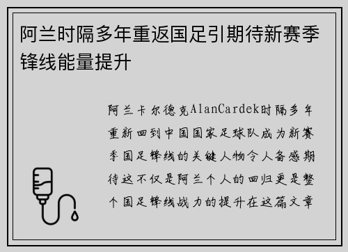 阿兰时隔多年重返国足引期待新赛季锋线能量提升