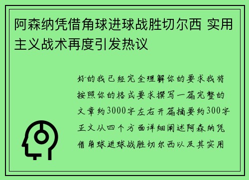 阿森纳凭借角球进球战胜切尔西 实用主义战术再度引发热议