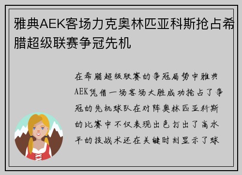 雅典AEK客场力克奥林匹亚科斯抢占希腊超级联赛争冠先机