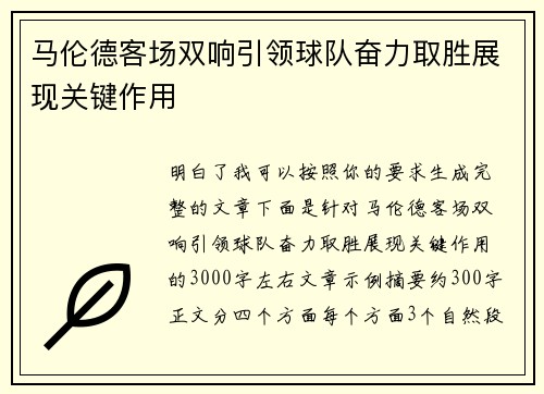 马伦德客场双响引领球队奋力取胜展现关键作用
