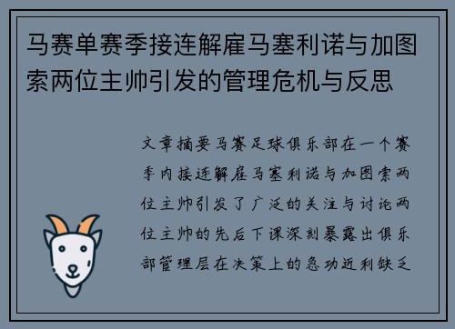 马赛单赛季接连解雇马塞利诺与加图索两位主帅引发的管理危机与反思
