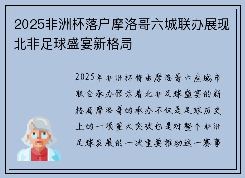 2025非洲杯落户摩洛哥六城联办展现北非足球盛宴新格局