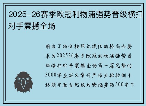 2025-26赛季欧冠利物浦强势晋级横扫对手震撼全场
