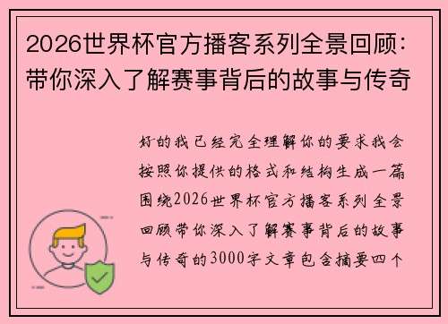 2026世界杯官方播客系列全景回顾：带你深入了解赛事背后的故事与传奇