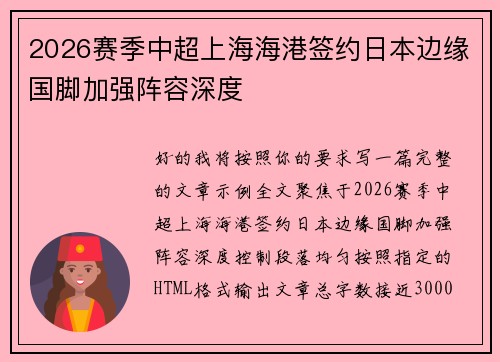 2026赛季中超上海海港签约日本边缘国脚加强阵容深度