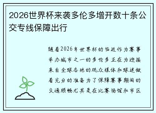 2026世界杯来袭多伦多增开数十条公交专线保障出行
