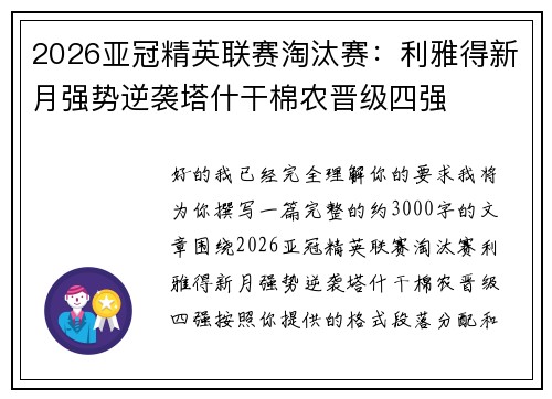2026亚冠精英联赛淘汰赛：利雅得新月强势逆袭塔什干棉农晋级四强