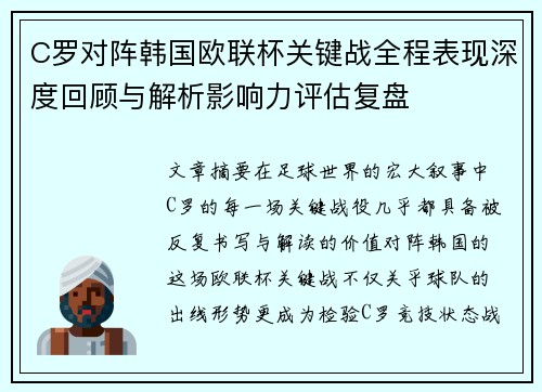 C罗对阵韩国欧联杯关键战全程表现深度回顾与解析影响力评估复盘