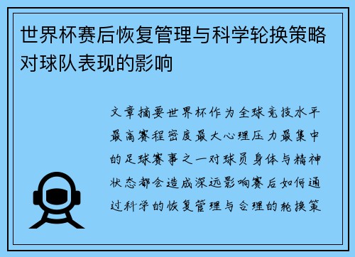 世界杯赛后恢复管理与科学轮换策略对球队表现的影响 世界杯赛后恢复管理与科学轮换策略对球队表现的影响
