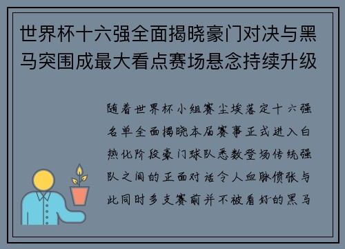 世界杯十六强全面揭晓豪门对决与黑马突围成最大看点赛场悬念持续升级