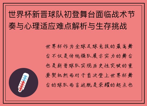 世界杯新晋球队初登舞台面临战术节奏与心理适应难点解析与生存挑战