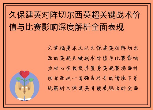 久保建英对阵切尔西英超关键战术价值与比赛影响深度解析全面表现