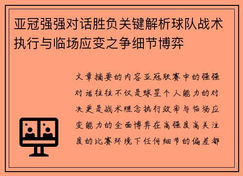 亚冠强强对话胜负关键解析球队战术执行与临场应变之争细节博弈