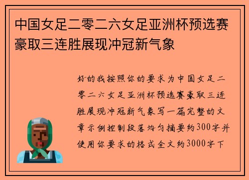 中国女足二零二六女足亚洲杯预选赛豪取三连胜展现冲冠新气象 中国女足二零二六女足亚洲杯预选赛豪取三连胜展现冲冠新气象