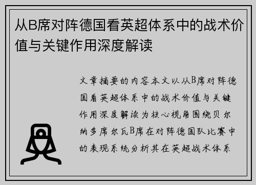 从B席对阵德国看英超体系中的战术价值与关键作用深度解读