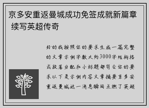 京多安重返曼城成功免签成就新篇章 续写英超传奇