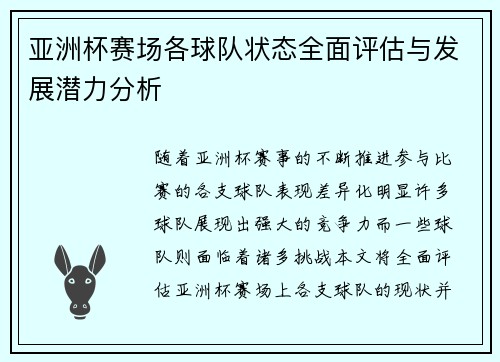 亚洲杯赛场各球队状态全面评估与发展潜力分析