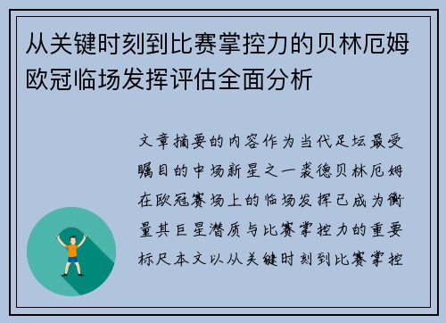 从关键时刻到比赛掌控力的贝林厄姆欧冠临场发挥评估全面分析 从关键时刻到比赛掌控力的贝林厄姆欧冠临场发挥评估全面分析
