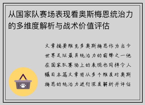 从国家队赛场表现看奥斯梅恩统治力的多维度解析与战术价值评估 从国家队赛场表现看奥斯梅恩统治力的多维度解析与战术价值评估