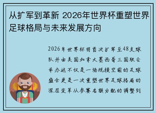从扩军到革新 2026年世界杯重塑世界足球格局与未来发展方向
