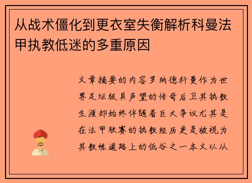 从战术僵化到更衣室失衡解析科曼法甲执教低迷的多重原因