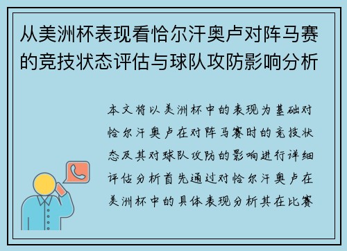 从美洲杯表现看恰尔汗奥卢对阵马赛的竞技状态评估与球队攻防影响分析
