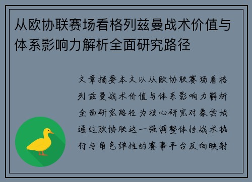 从欧协联赛场看格列兹曼战术价值与体系影响力解析全面研究路径