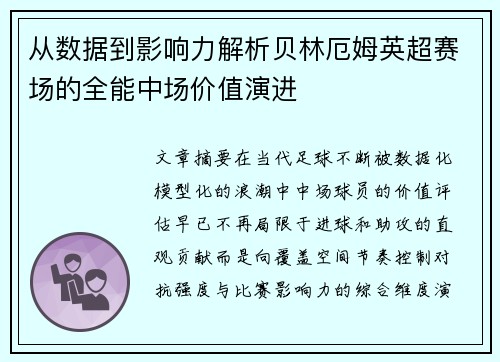 从数据到影响力解析贝林厄姆英超赛场的全能中场价值演进 从数据到影响力解析贝林厄姆英超赛场的全能中场价值演进